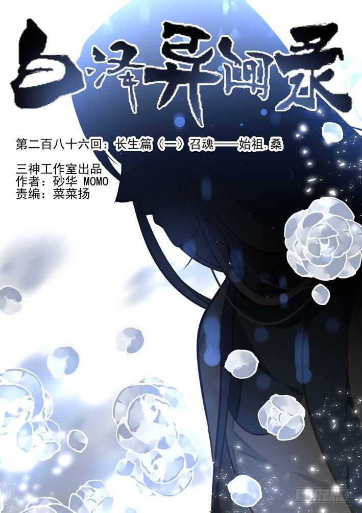 286.长生篇（一）召魂&mdash;&mdash;始祖-第294话