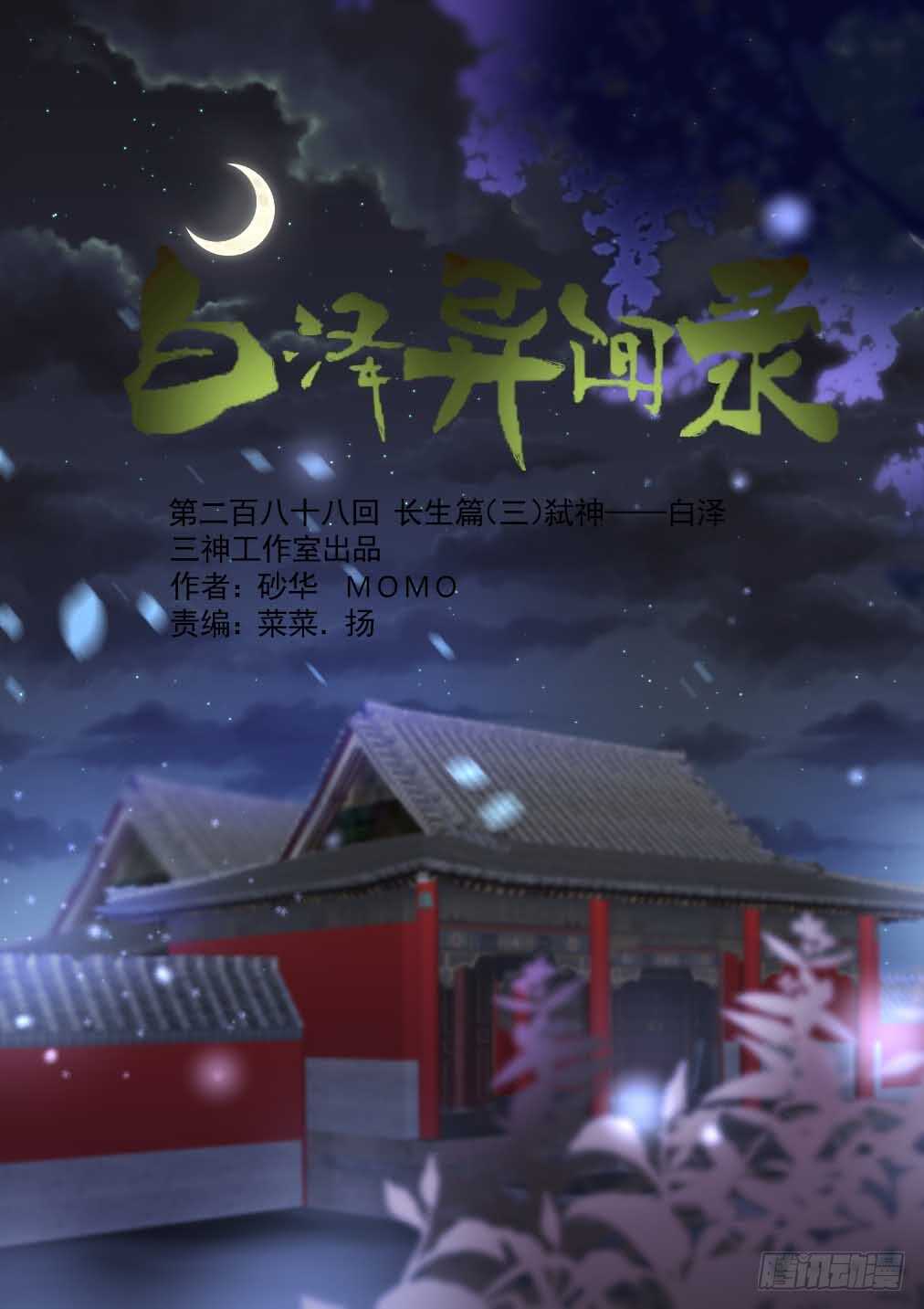 288.长生篇（三）弑神&mdash;&mdash;白泽-第296话