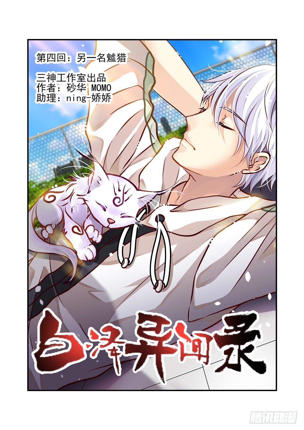 4.另一名魖猎-第4话