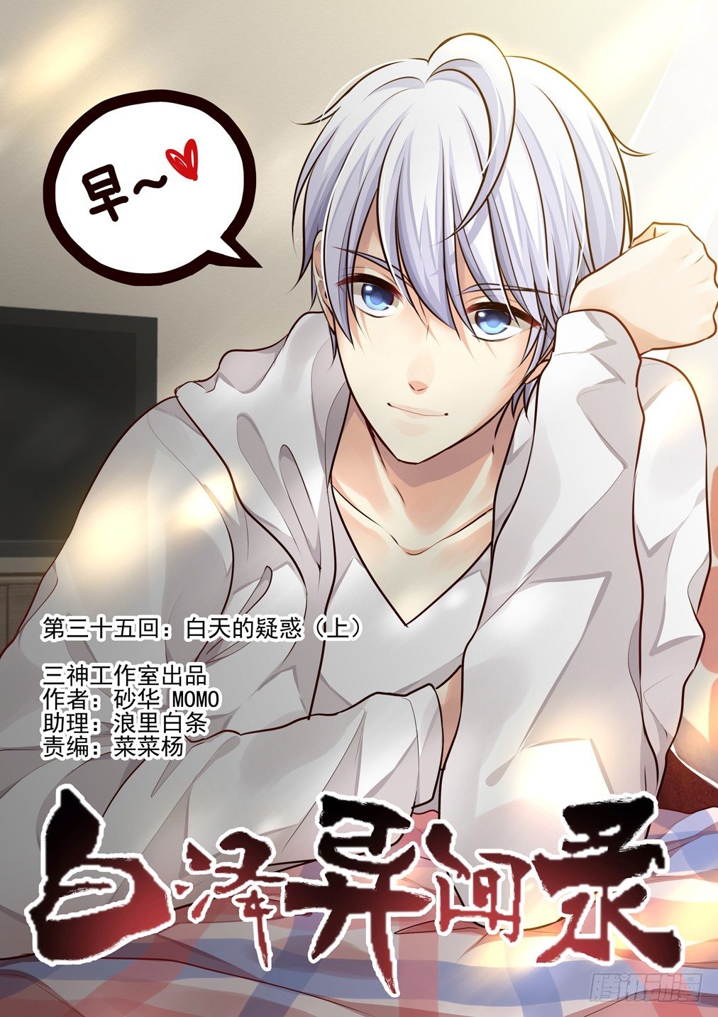 35.白天的疑惑（上）-第36话