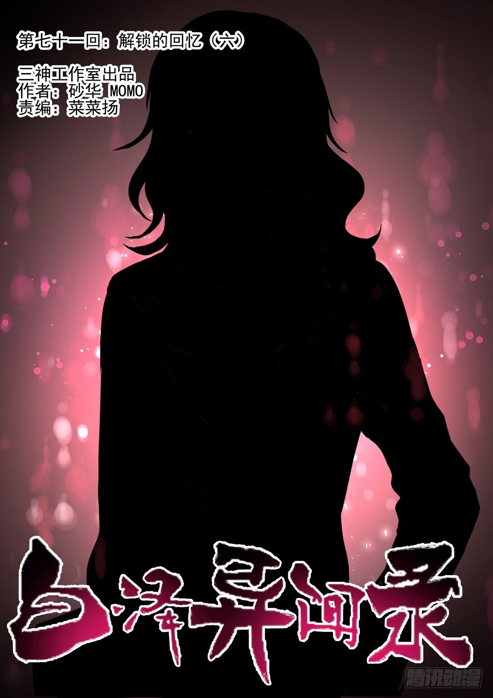 71.解锁的回忆（六）-第78话