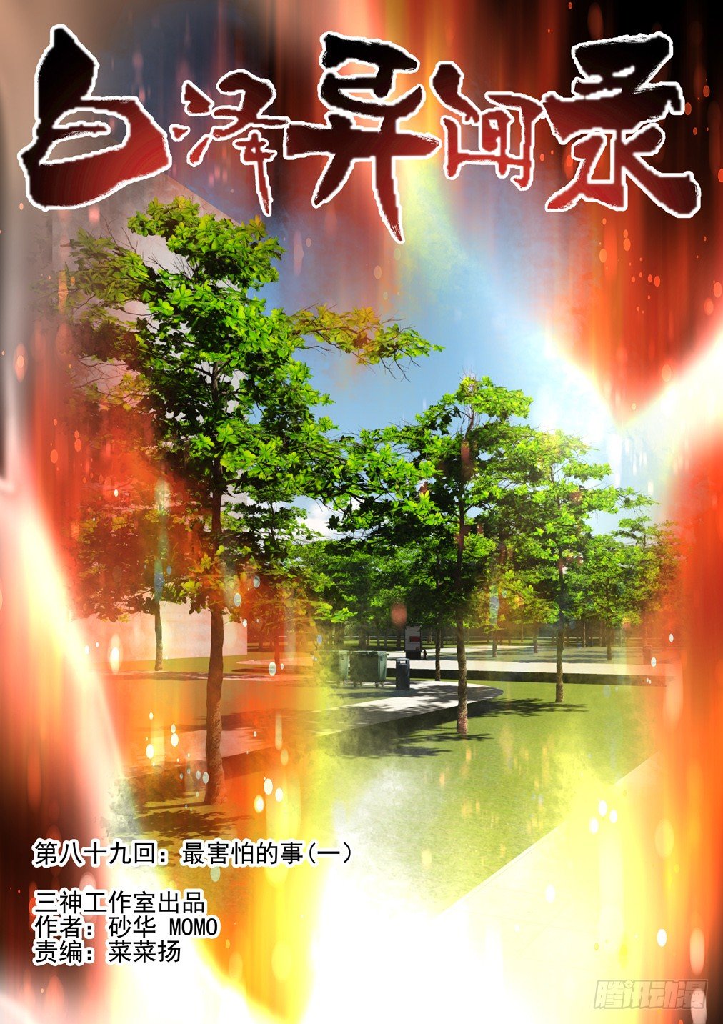89.最害怕的事（一）-第96话