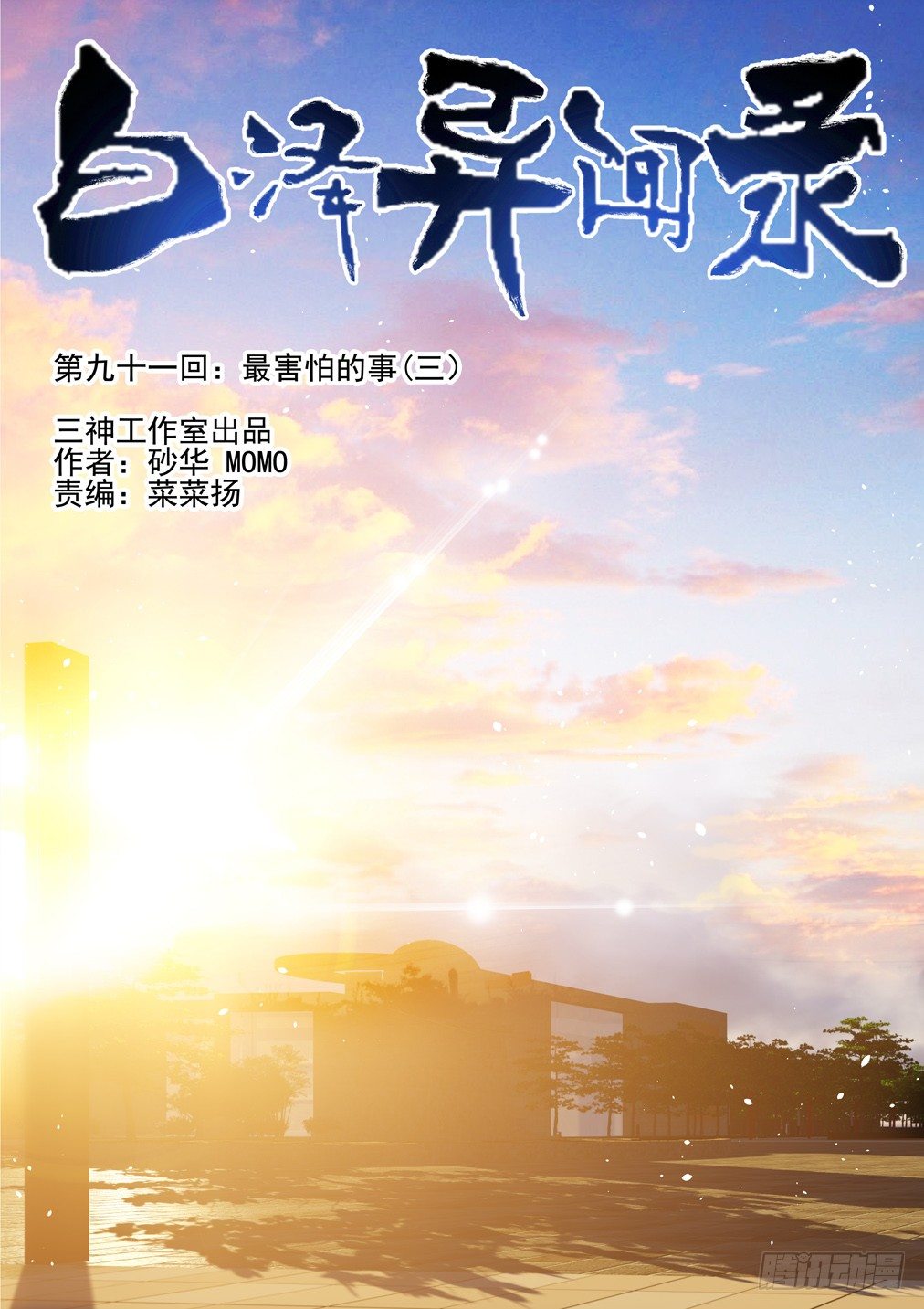 91.最害怕的事（三）-第98话
