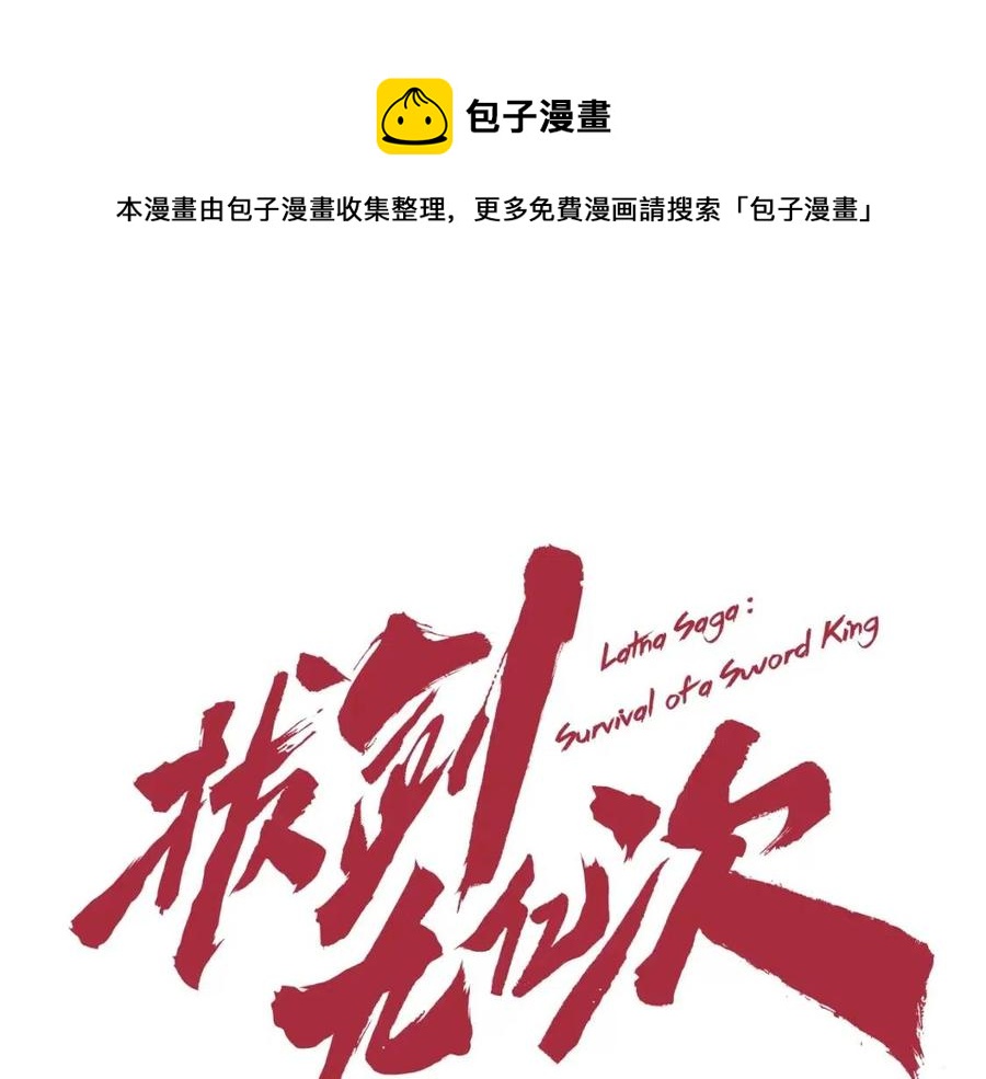🍵拔剑九亿次 第102话 永生的责任 第1页