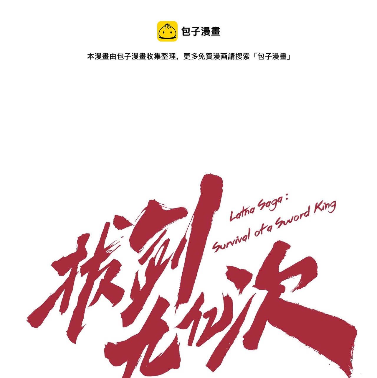 🍵拔剑九亿次 第120话 与怪物战斗着 第1页