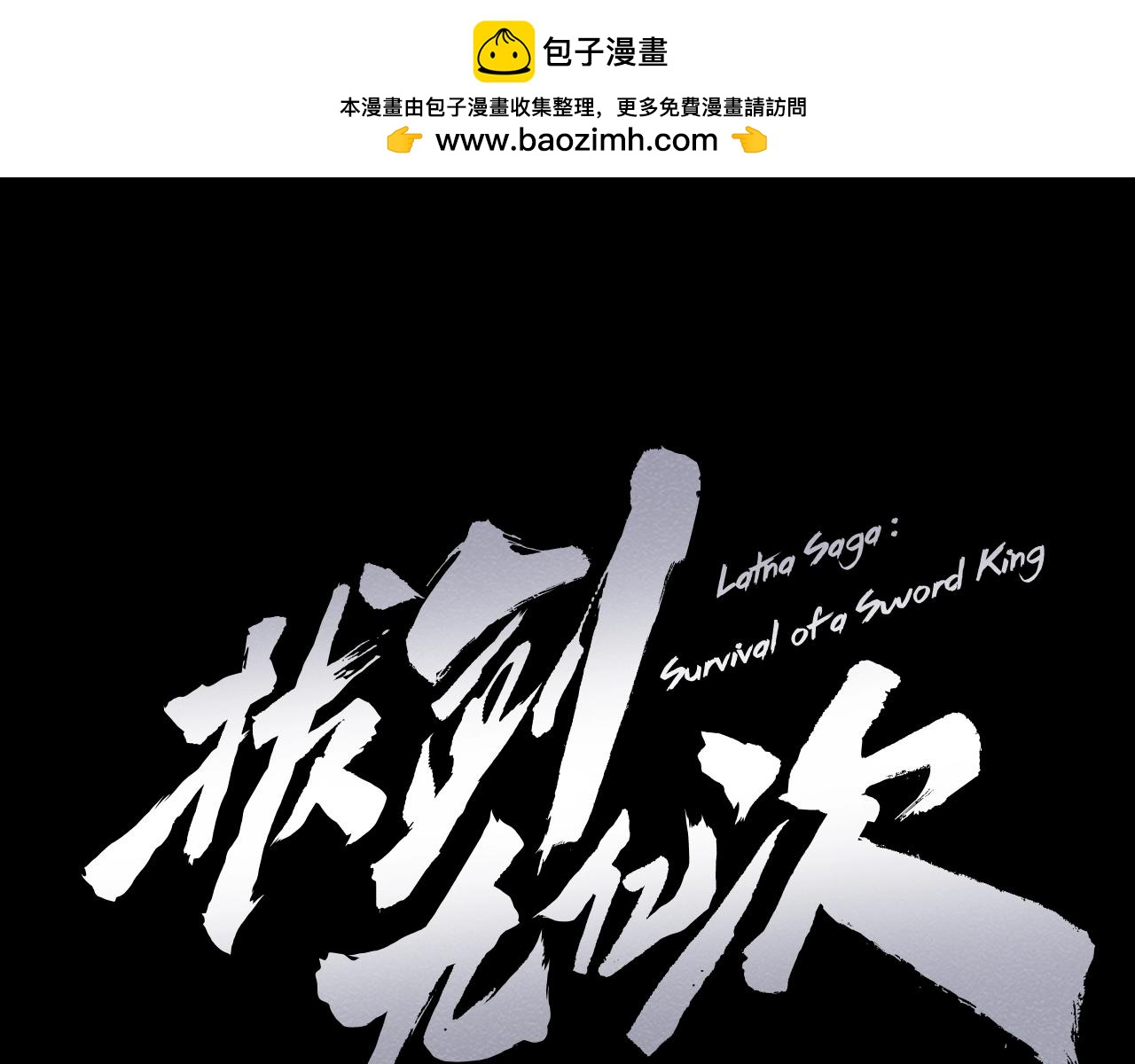 🍵拔剑九亿次 第150话 衔尾蛇 第1页