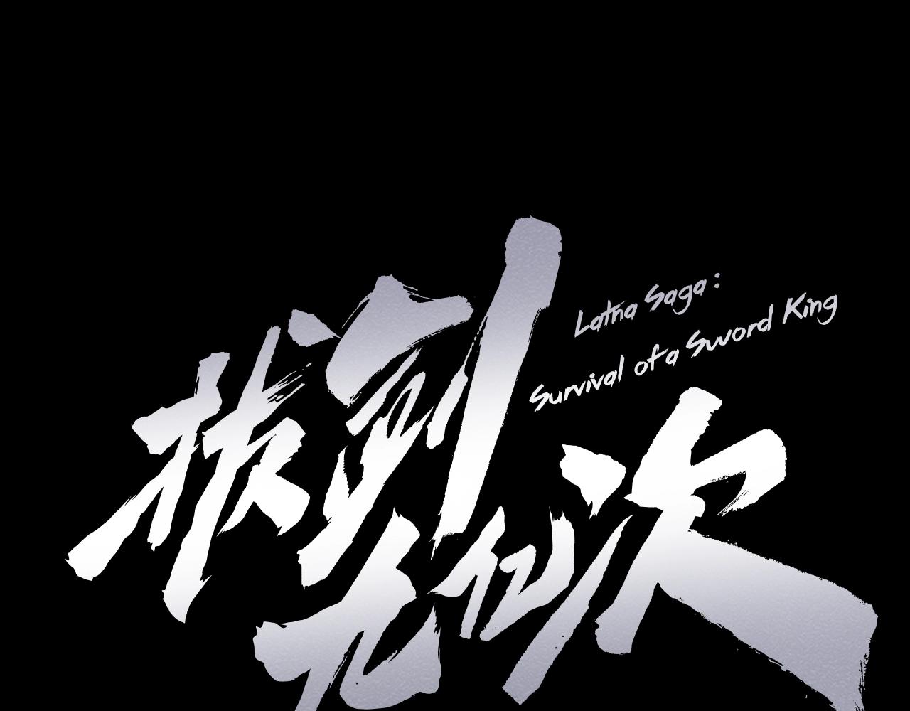 🍵拔剑九亿次 第211话 新的任务 第1页