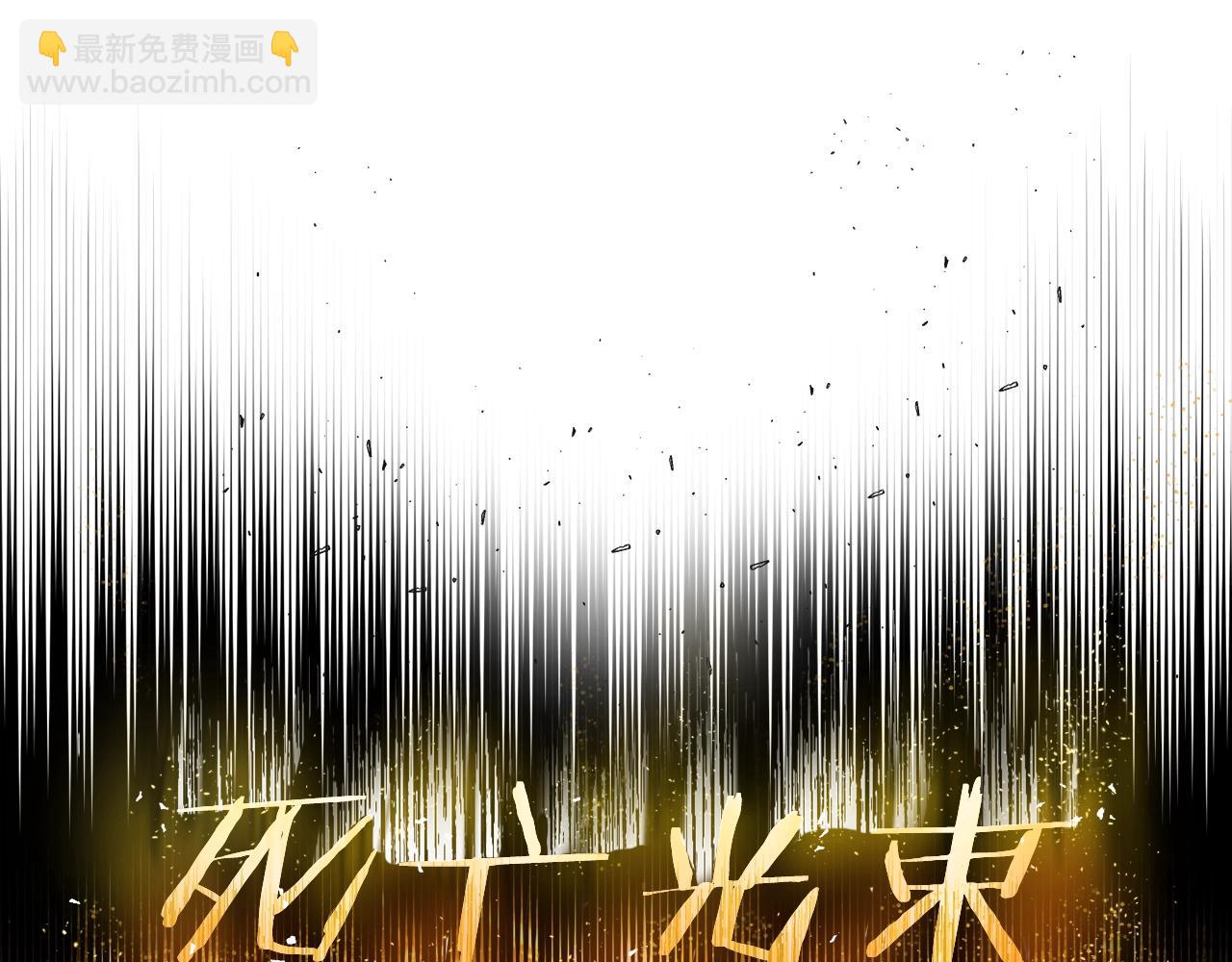 🍵拔剑九亿次 第235话 我是不会死的 第15页