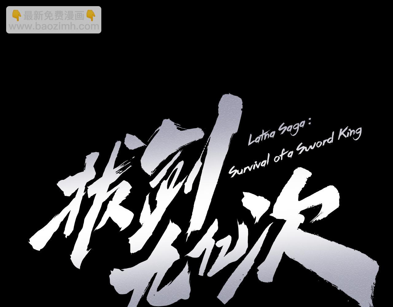 🍵拔剑九亿次 第243话 你们先走 第22页