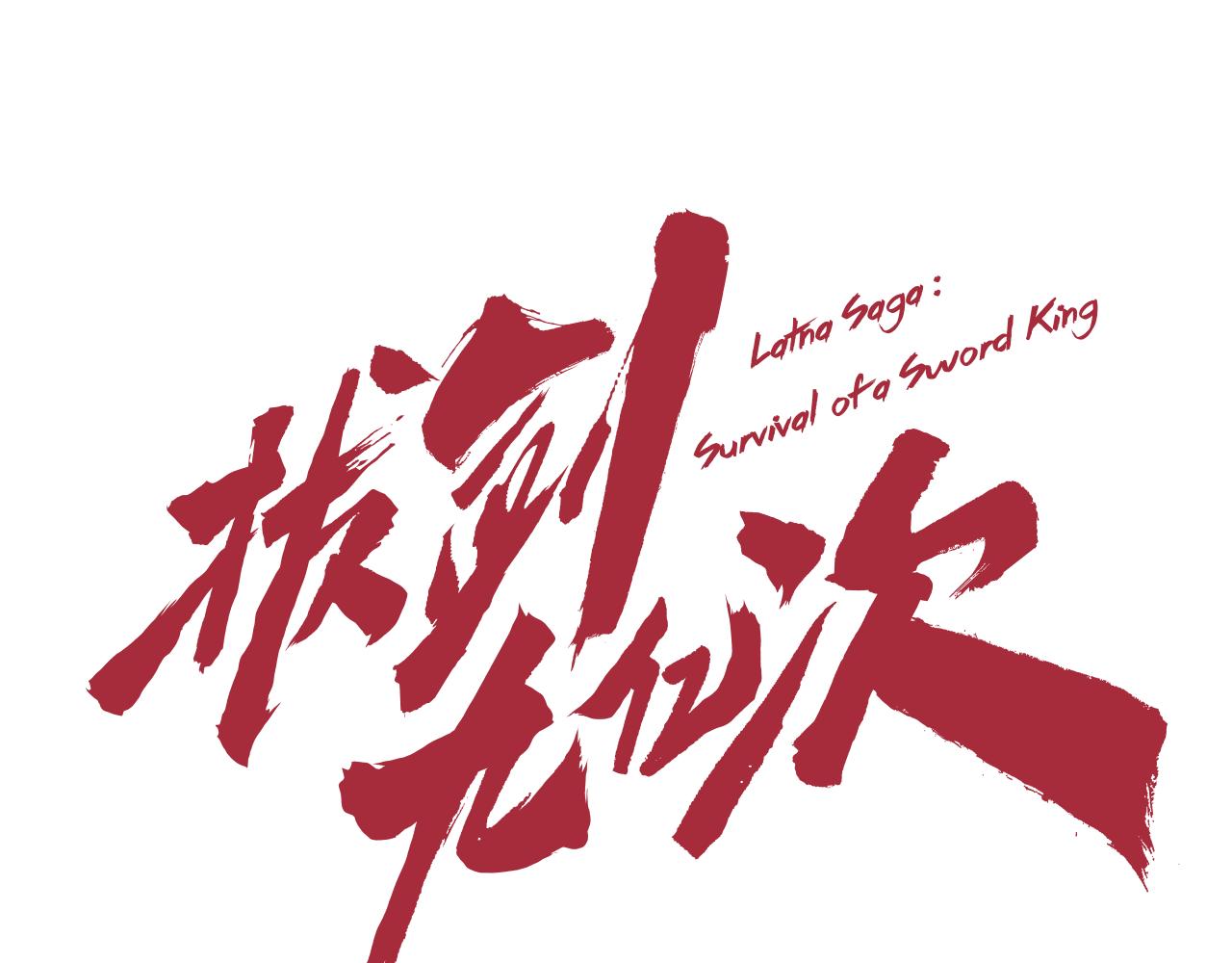 🍵拔剑九亿次 第273话 难缠的对手 第29页
