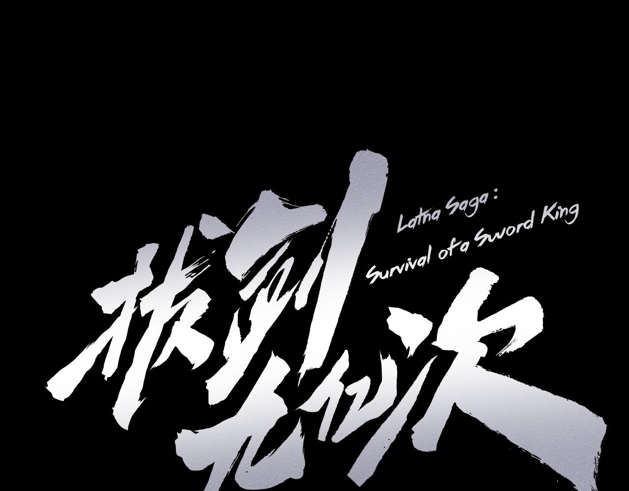 🍵拔剑九亿次 第282话 我们还有名分 第25页