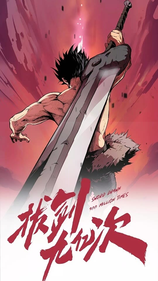 🍵拔剑九亿次 第54话 死斗 第1页