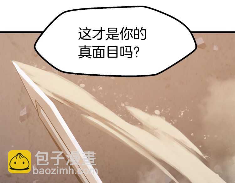 🍵拔剑九亿次 第64话 真面目 第7页