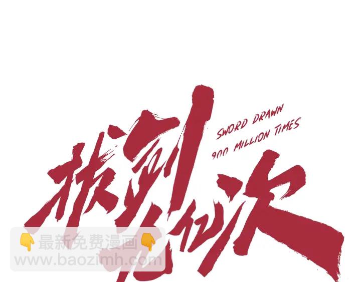 🍵拔剑九亿次 第76话 人性测试 第39页