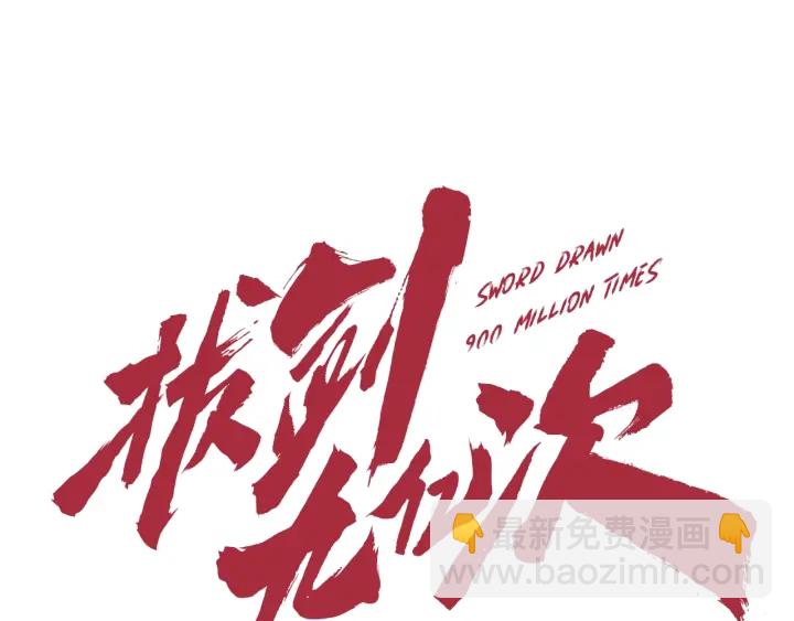 🍵拔剑九亿次 第80话 悲欢 第23页