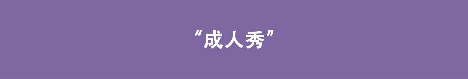 🍵八戒漫记 第11话 成人秀 第1页