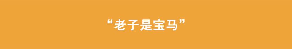 🍵八戒漫记 第15话 老子是宝马 第1页