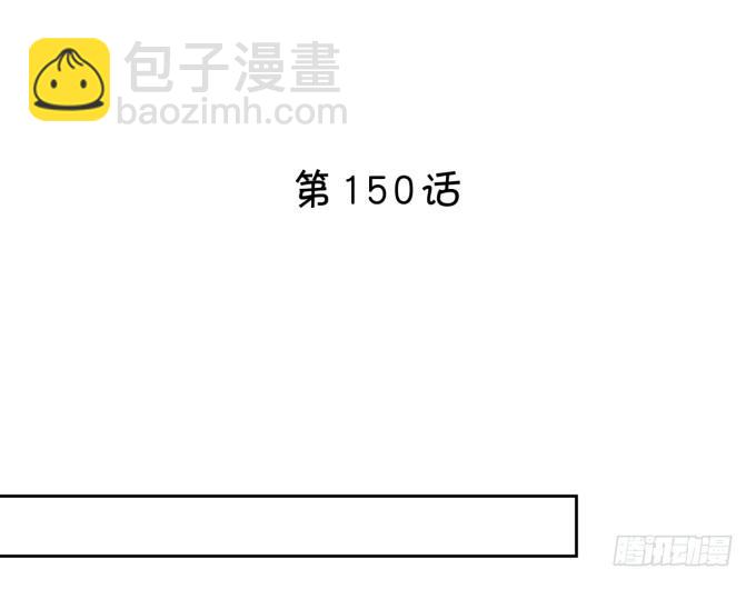心动不如行动-第150话