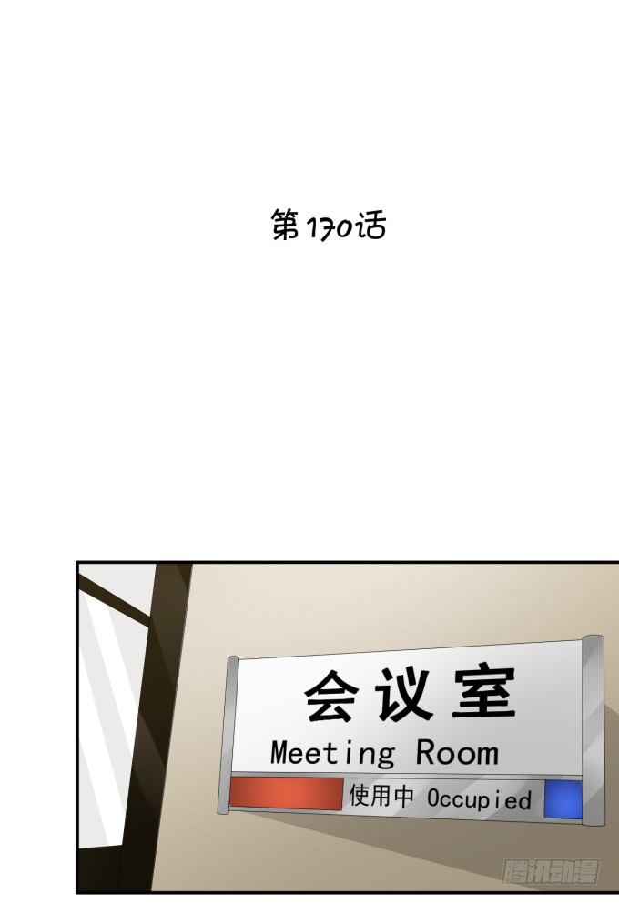 会议-第170话