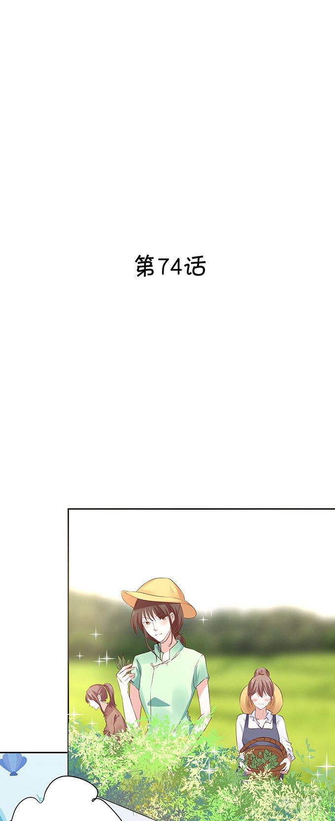 恋情出现危机？！-第74话