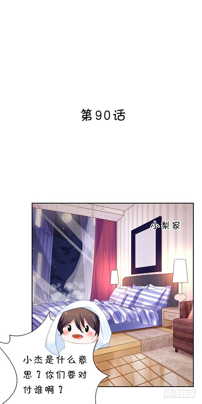 还不快来讨好我？-第90话