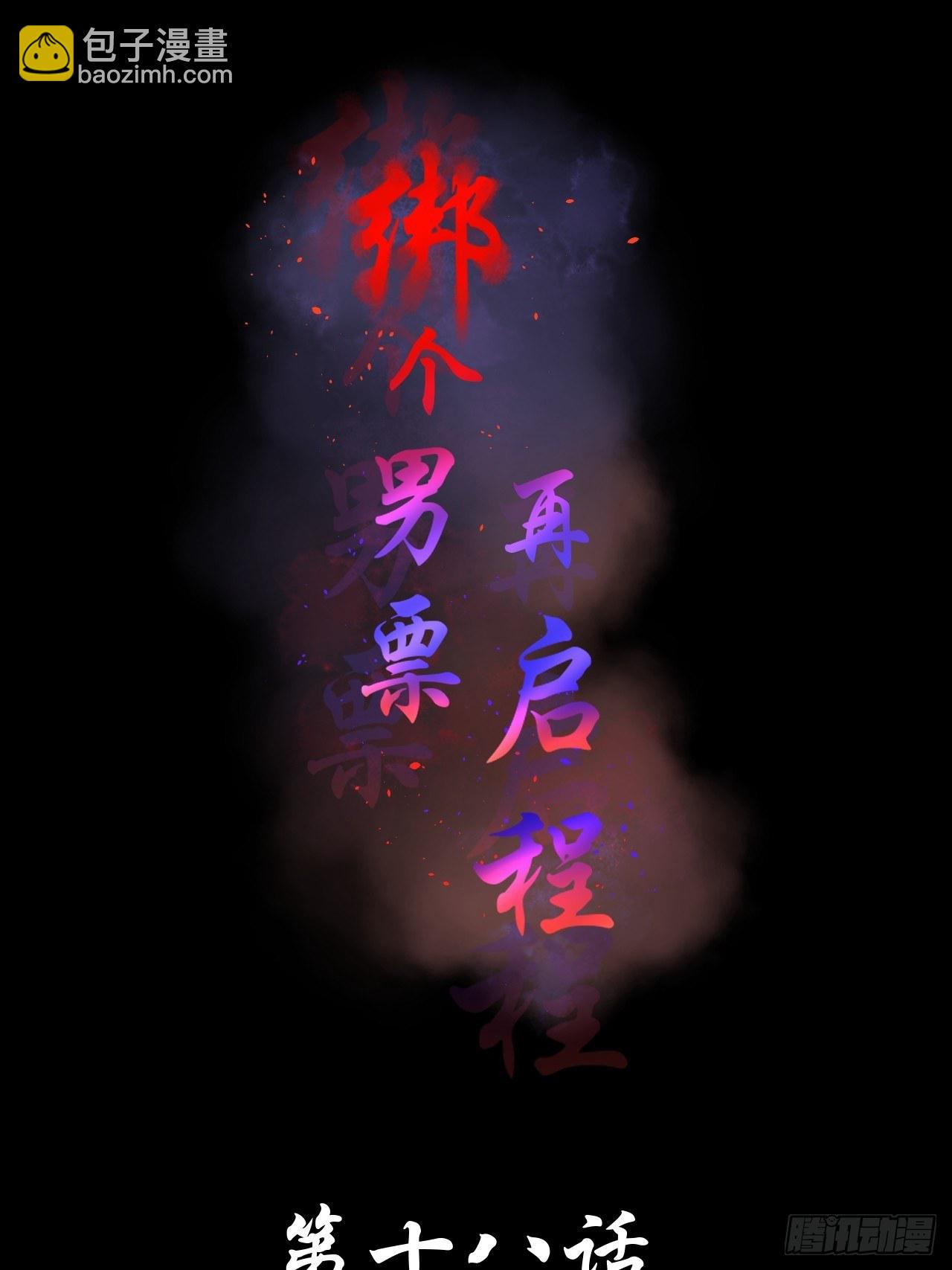 18.徒手撕！-第18话