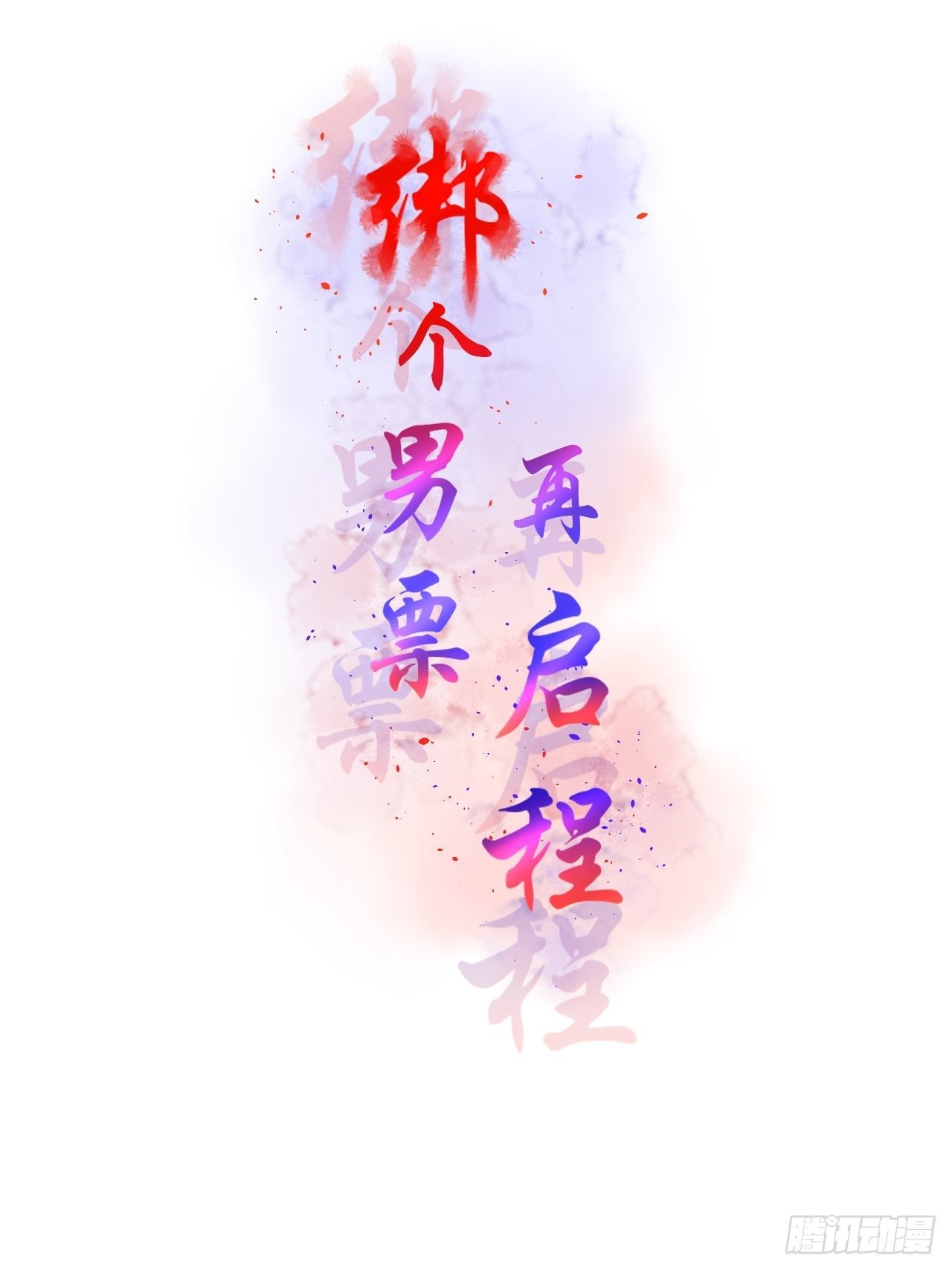 48.很舒服；照顾-第48话