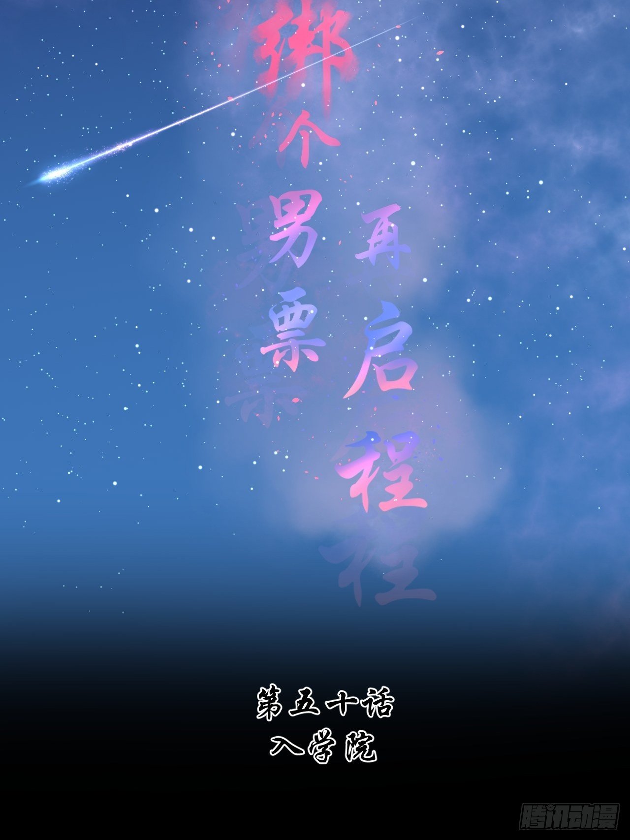 50.到达-第50话