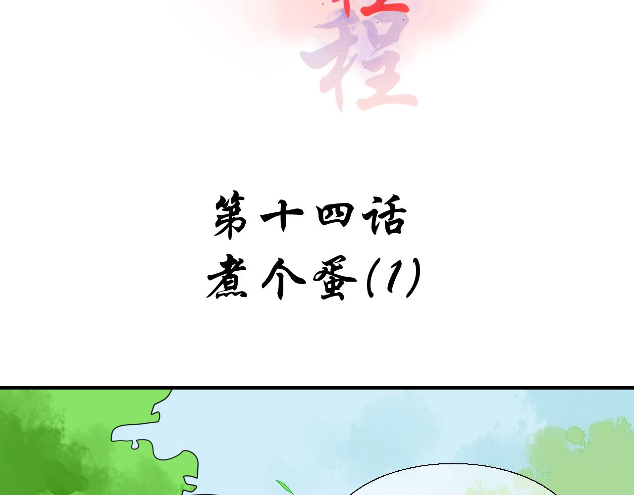 第14话 煮个蛋（1）(1/2)-第14话