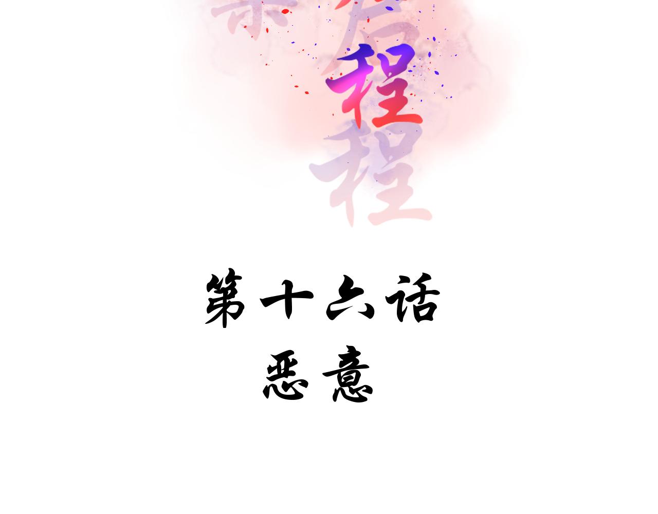 第16话 恶意(1/2)-第16话