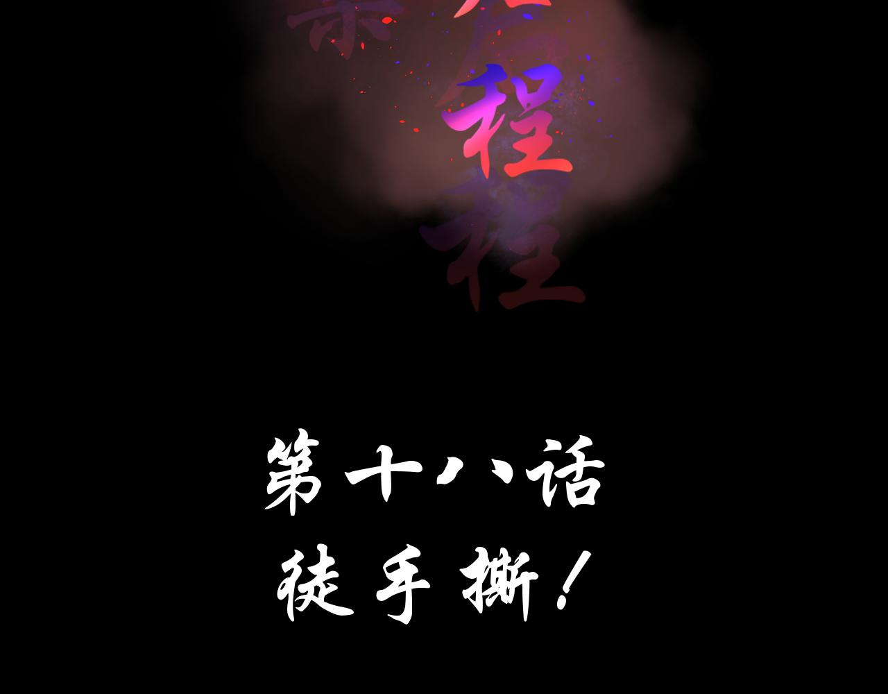 第18话 徒手撕！(1/2)-第18话