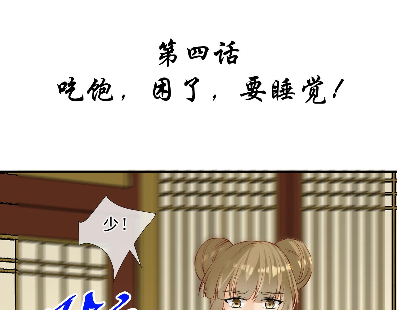 第4话 吃饱，困了，要睡觉！(1/2)-第4话