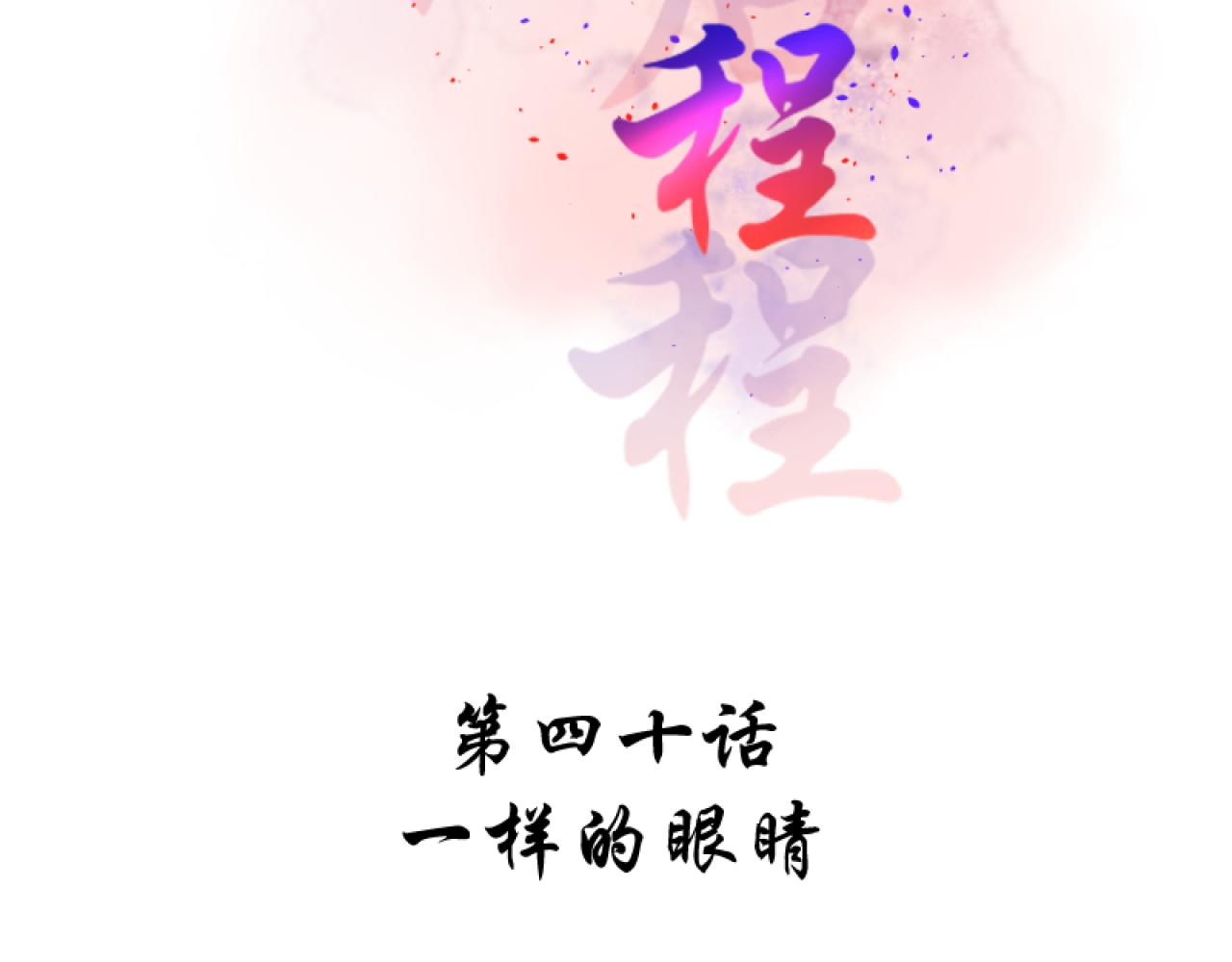 40.一样的眼睛(1/2)-第40话