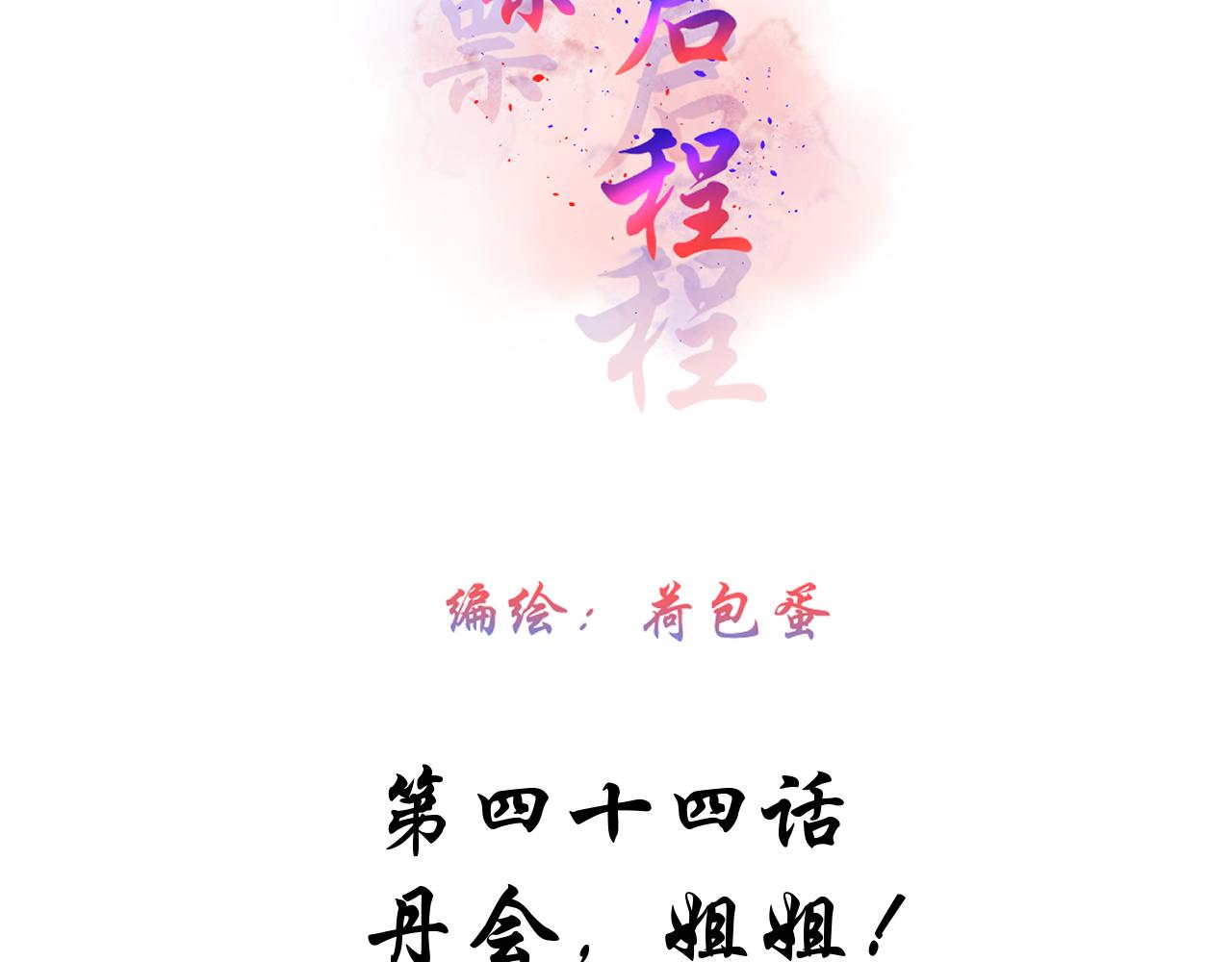 44.丹会；姐姐！(1/2)-第44话