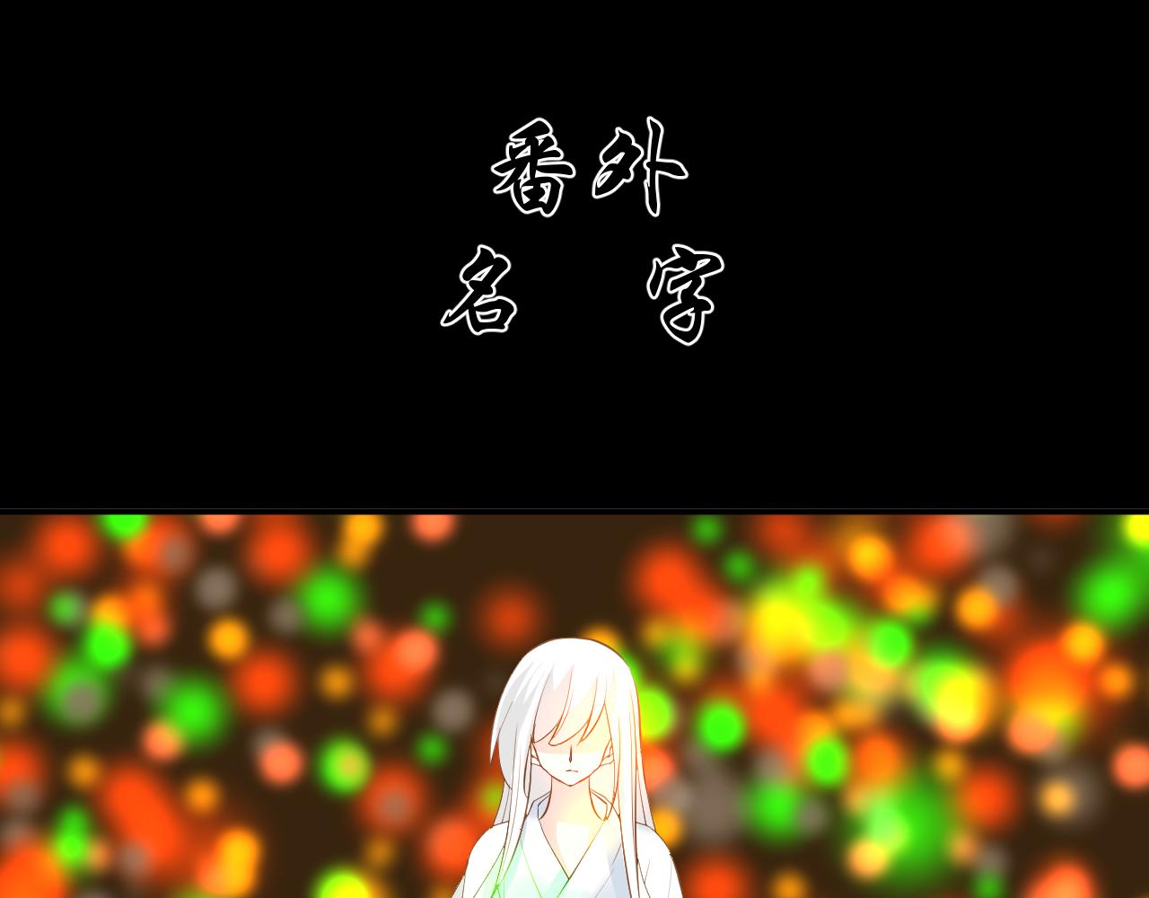 6. 番外 名字-第6话