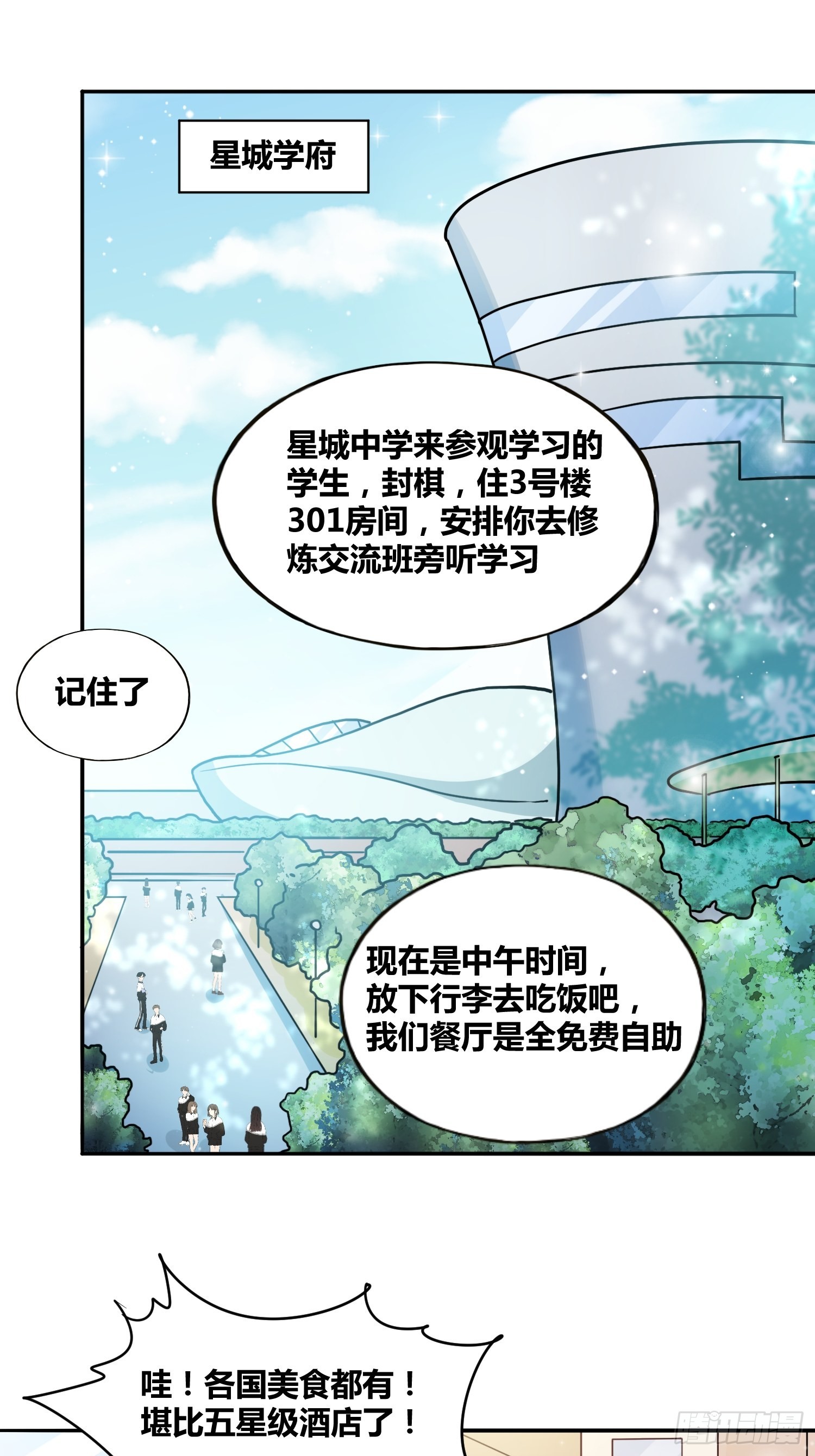 星辰学府-第6话
