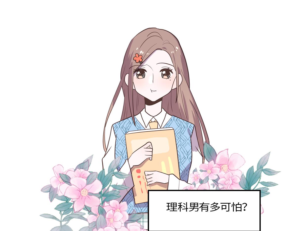 🍵半糖世界 理科大神和文科大神谈恋爱？！ 第3页