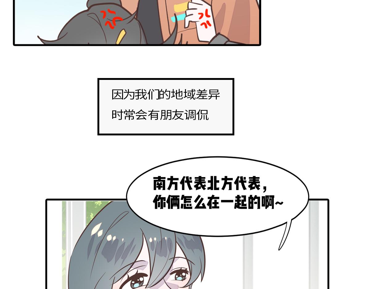 🍵半糖世界 南方人和北方人谈恋爱有多甜 第21页