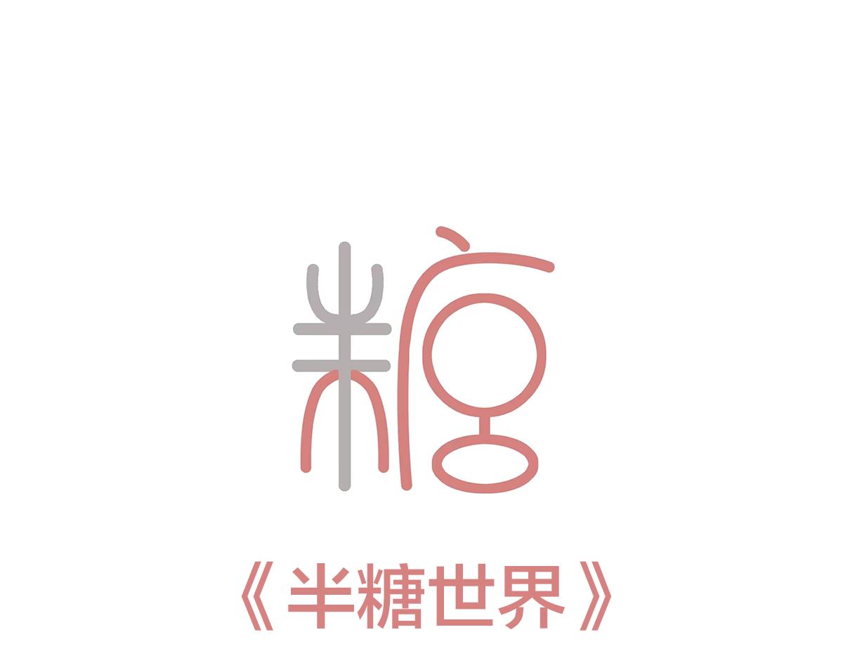🍵半糖世界 小情侣之间可以有多甜？ 第3页