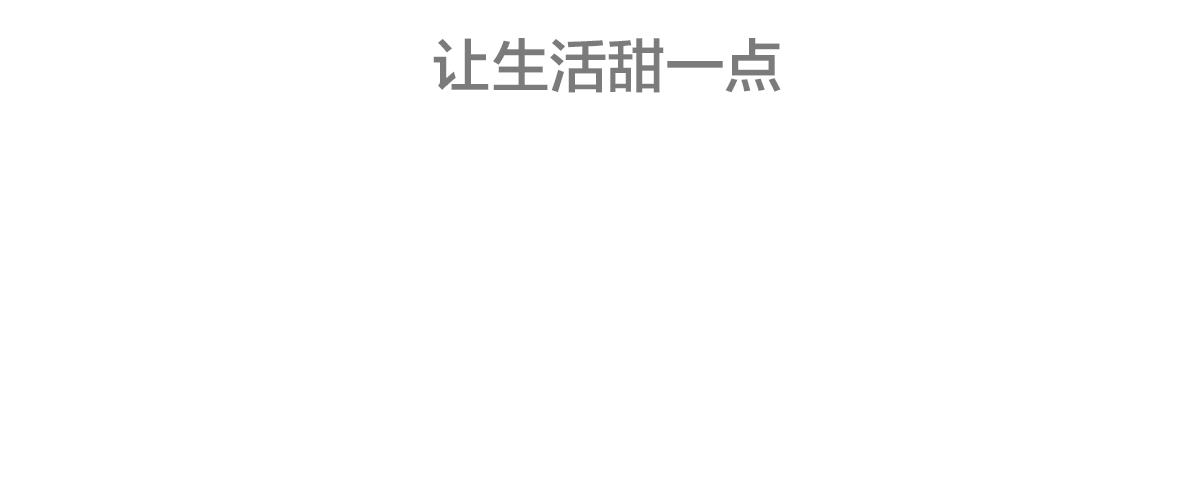 🍵半糖世界 小情侣之间可以有多甜？ 第33页
