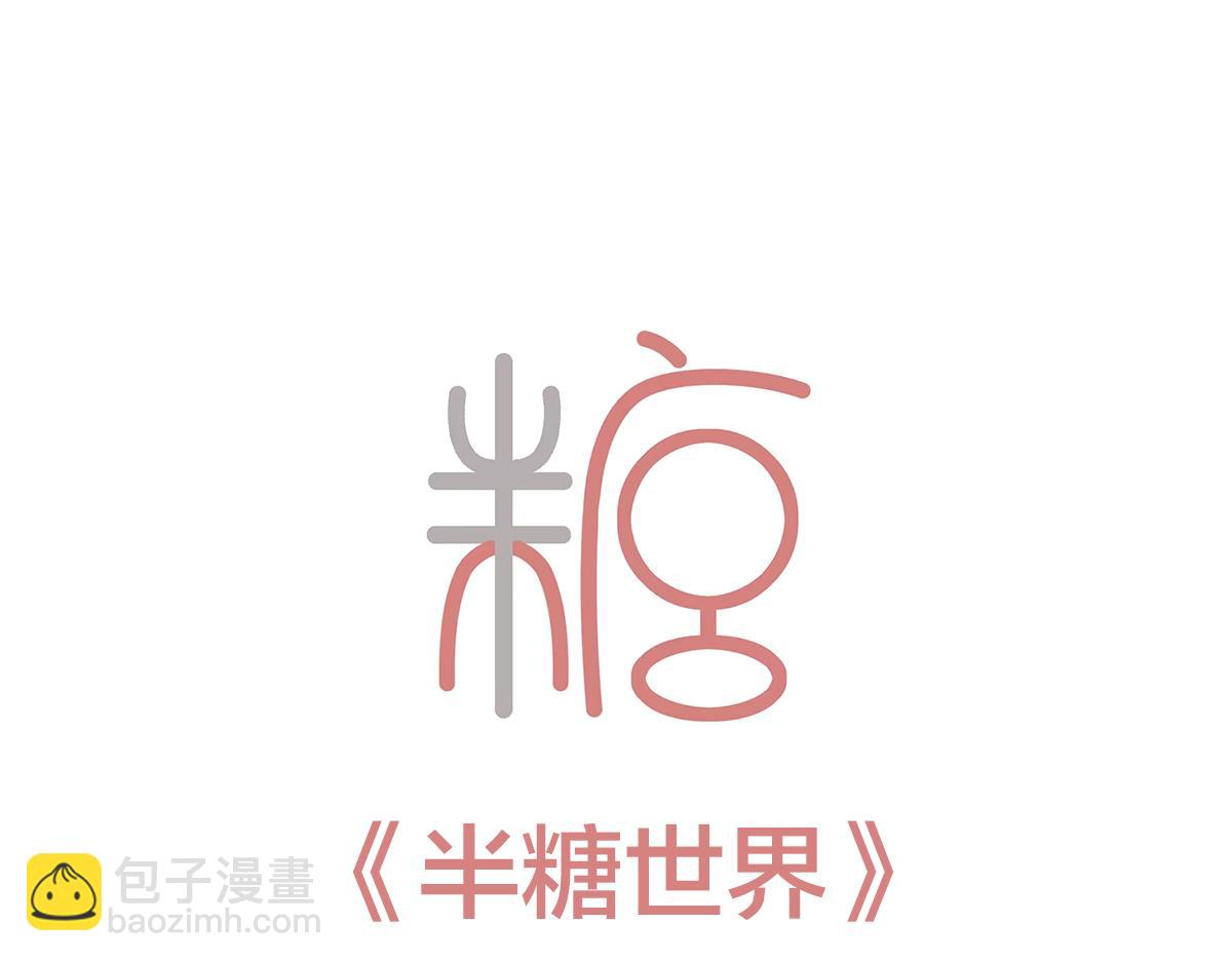 🍵半糖世界 嬉皮笑脸的竹马到底有没有真心？ 第3页