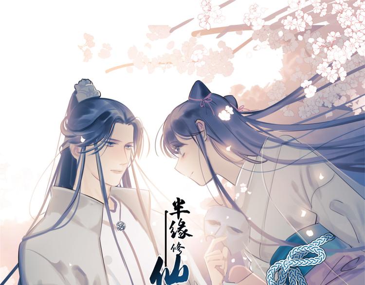 🍵半缘修仙半缘君 第162话 第1页