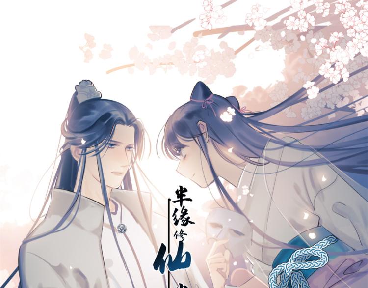 🍵半缘修仙半缘君 第250话 第1页