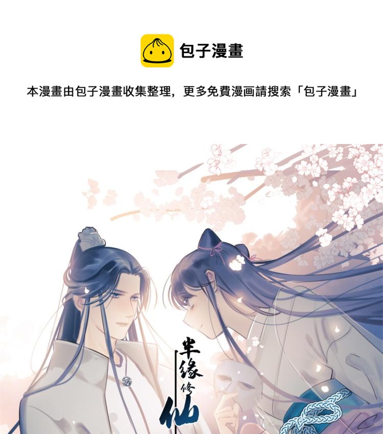 🍵半缘修仙半缘君 第264话 第1页