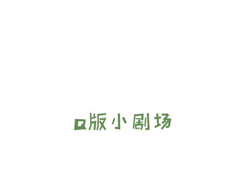 番外小剧场-第26话