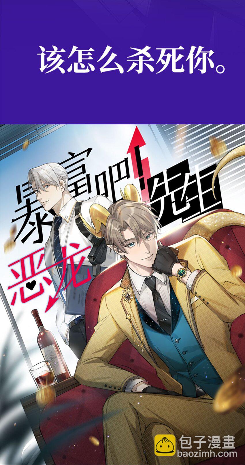预告 恶龙霸总VS屠龙骑士：要钱？还是要命！-第2话