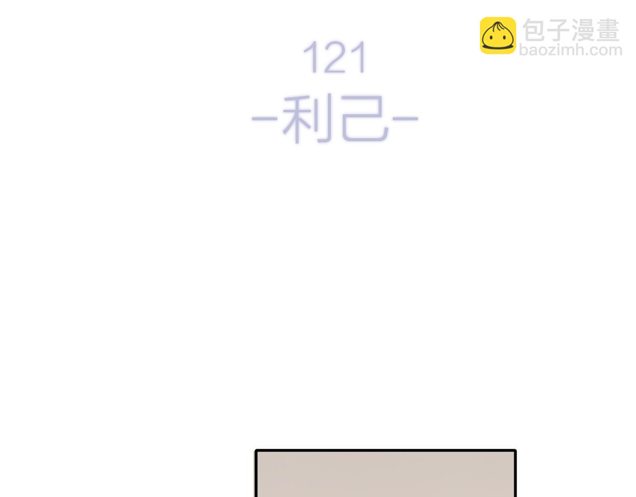 第121话 利己(1/4)-第134话