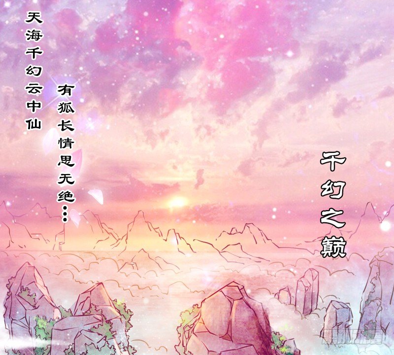 天海千幻云中仙，有狐长情思无绝~(1/2)-第12话