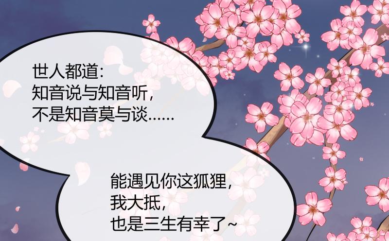 遇见你这狐狸，实是三生有幸~(1/2)-第122话