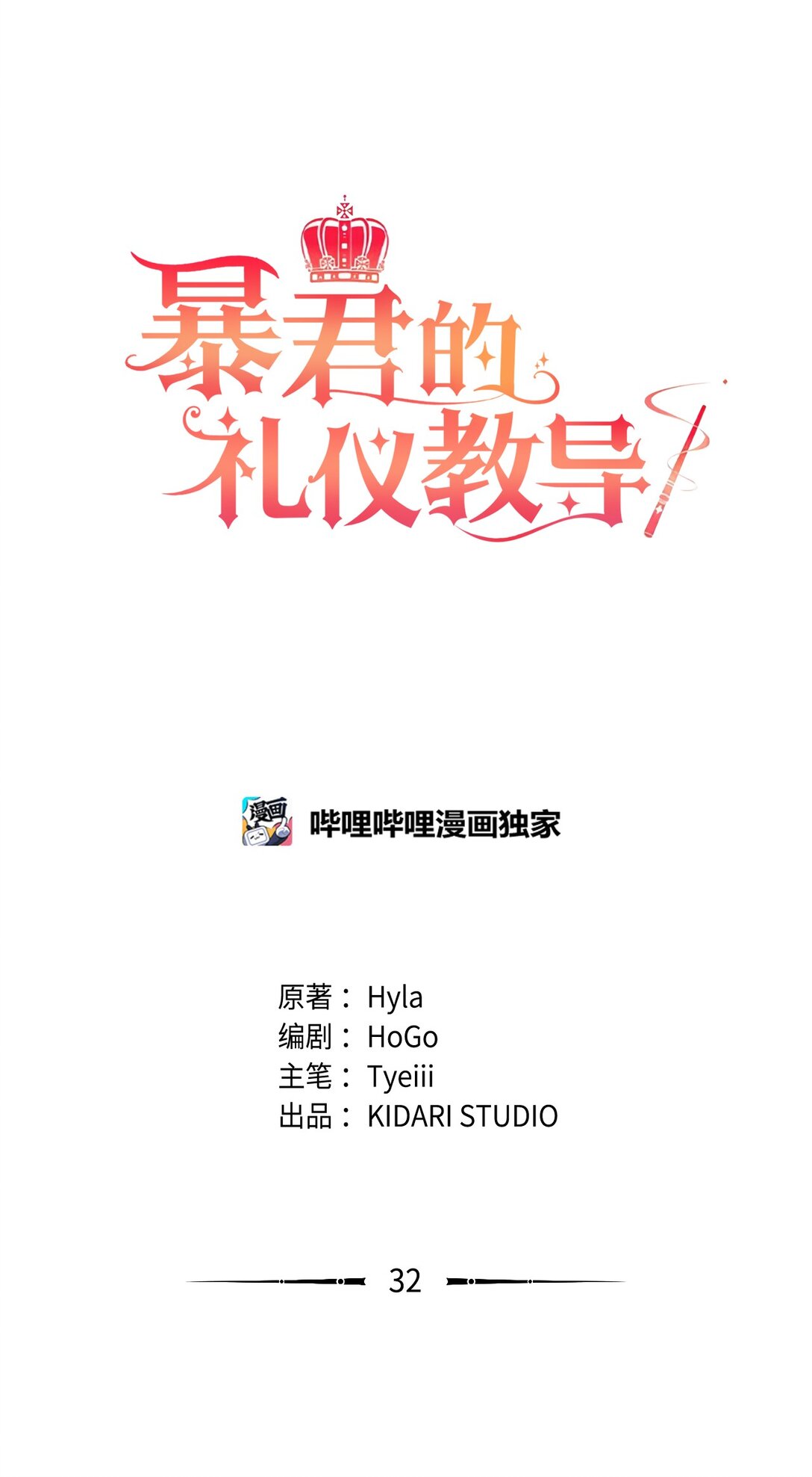 32 暴君的礼仪教导(1/2)-第32话